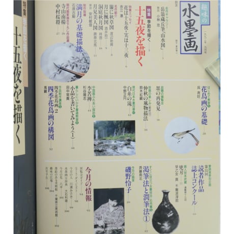 趣味の水墨画 1992年9月号 日本美術教育センター