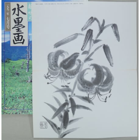 趣味の水墨画 1992年7月号 日本美術教育センター