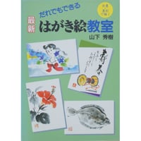だれでもできる最新はがき絵教室 水墨・墨彩で描く 山下秀樹 誠文堂新光社