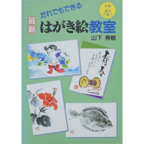 だれでもできる最新はがき絵教室 水墨・墨彩で描く 山下秀樹 誠文堂新光社