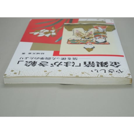 やさしい金銀伯はがき絵 箔を使った四季のたより 結城天童 マール社