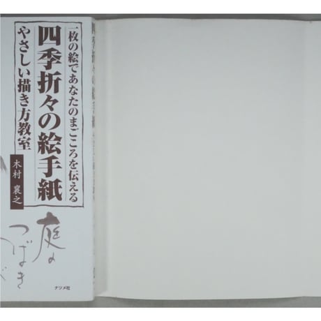 四季折々の絵手紙 やさしい描き方教室 木村襄之 ナツメ社