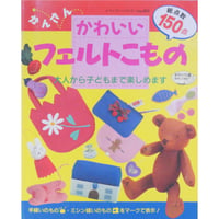 かんたんかわいいフェルトこもの / レディブティックシリーズno.935  / ブティック社