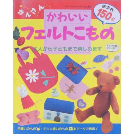 かんたんかわいいフェルトこもの / レディブティックシリーズno.935  / ブティック社