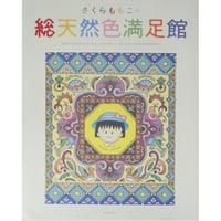 さくらももこの総天然色満足館 集英社