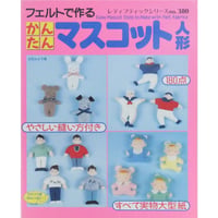 フェルトで作るかんたんマスコット人形 立花みよ子 / レディブティックシリーズno.380