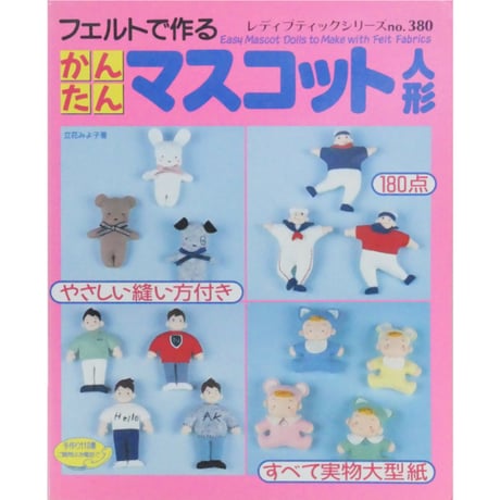 フェルトで作るかんたんマスコット人形 立花みよ子 / レディブティックシリーズno.380