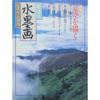 趣味の水墨画 1992年8月号 日本美術教育センター