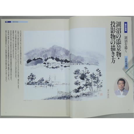 趣味の水墨画 1992年7月号 日本美術教育センター