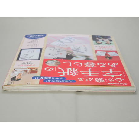 心が繋がる字手紙のある暮らし ゆうゆう特別編集 主婦の友社