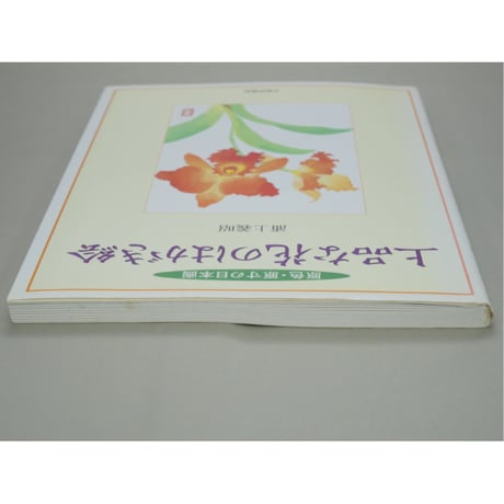 上品な花のはがき絵 原色・原寸の日本画 浦上義昭 日貿出版社