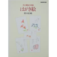 花と風物の俳画 はがき絵 鈴木紅鴎 NHK出版
