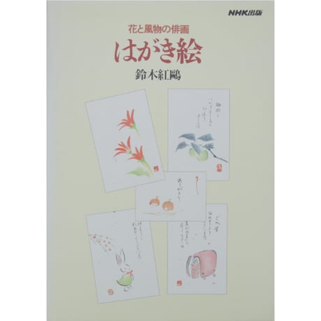 花と風物の俳画 はがき絵 鈴木紅鴎 NHK出版