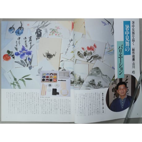 趣味の水墨画 1989年7月号 日本美術教育センター