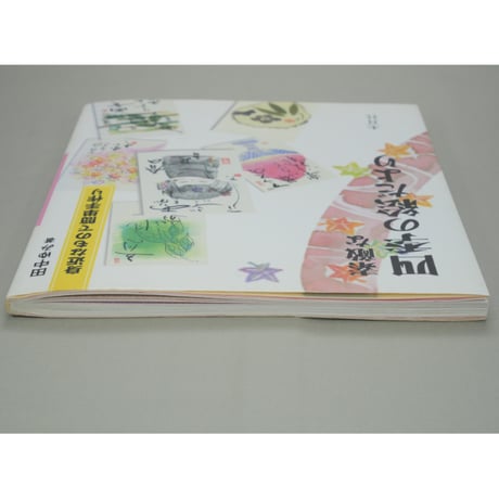 素敵な四季の絵だより 身近なもので簡単手作り 田中ゆみ 木耳社