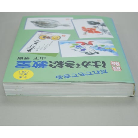 だれでもできる最新はがき絵教室 水墨・墨彩で描く 山下秀樹 誠文堂新光社