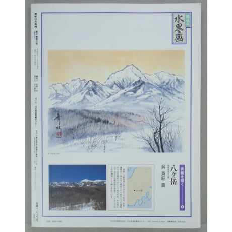 趣味の水墨画 1992年12月号 日本美術教育センター
