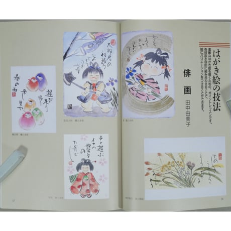 楽しく描くはがき絵 原綾 主婦と生活社
