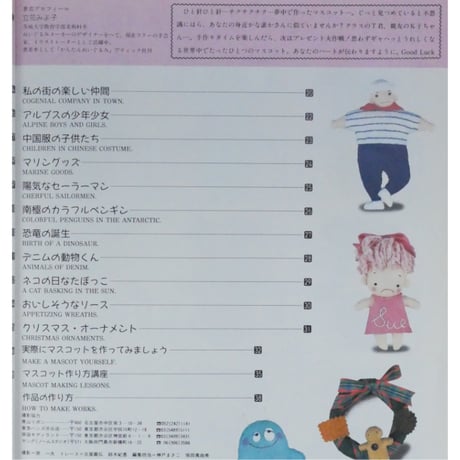 フェルトで作るかんたんマスコット人形 立花みよ子 / レディブティックシリーズno.380