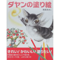 ダヤンの塗り絵 池田あきこ MPC