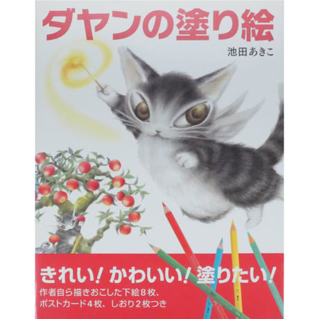 ダヤンの塗り絵 池田あきこ MPC