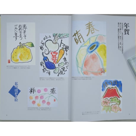 楽しく描くはがき絵 原綾 主婦と生活社
