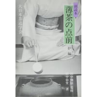 副読本 薄茶の点前 炉編 / 大日本茶道学会