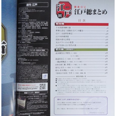 週刊 江戸 全101冊 デアゴスティーニ / 送料込み