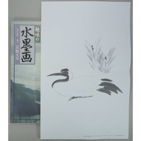 趣味の水墨画 1989年12月号 日本美術教育センター