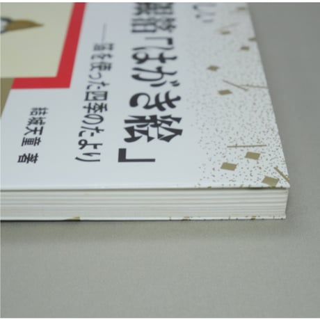 やさしい金銀伯はがき絵 箔を使った四季のたより 結城天童 マール社