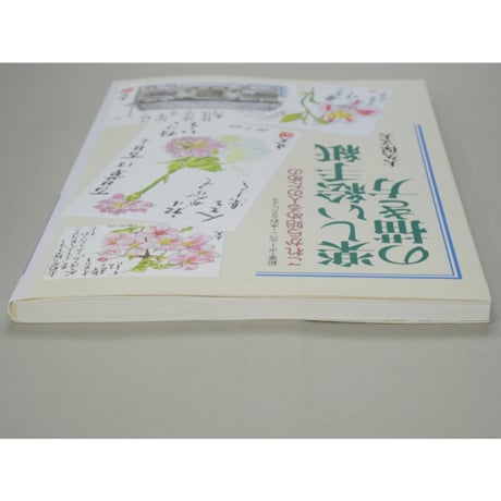 楽しい絵手紙の描き方 これから始める人のための 大久保文夫 日貿出版社