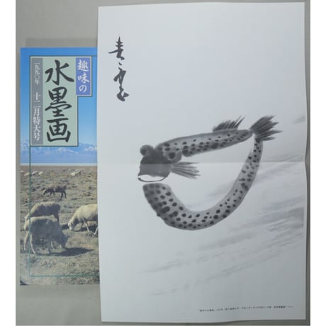 趣味の水墨画 1990年12月号 日本美術教育センター
