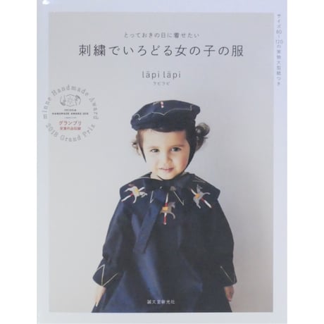 刺繍でいろどる女の子の服 とっておきの日に着せたい Lapi Lapi / 誠文堂新光社