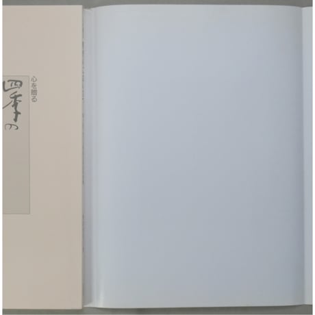 心を贈る四季のごあいさつ 書と絵で伝える季節の挨拶実例集 香田登洋子 木耳社