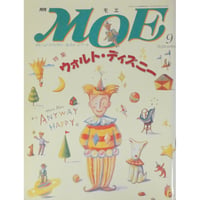MOE モエ / 1990年9月号 / MOE出版