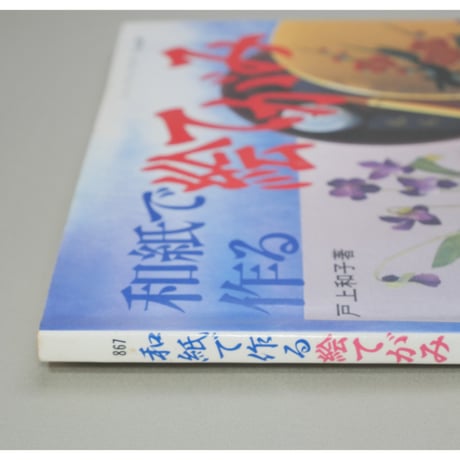 和紙で作る絵てがみ 戸上和子 レディブティックシリーズno.867 ブティック社