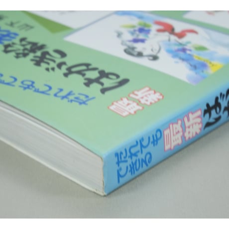 だれでもできる最新はがき絵教室 水墨・墨彩で描く 山下秀樹 誠文堂新光社