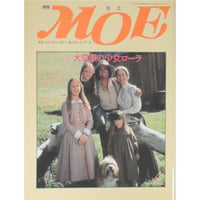 MOE モエ / 1991年4月号 / MOE出版