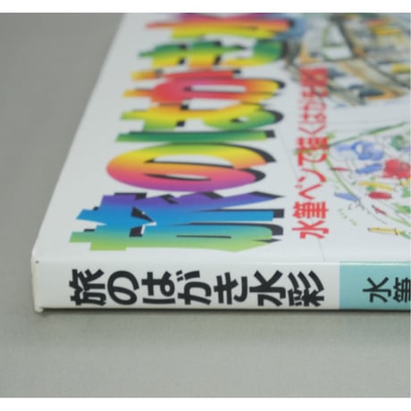 旅のはがき水彩 水筆ペンで描くはがき絵編 ビジョン企画出版社