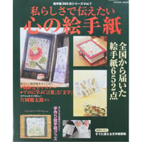 私らしさで伝えたい心の絵手紙 絵手紙365日シリーズVol.7 辰巳出版