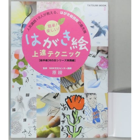簡単！楽しい！はがき絵上達テクニック 辰巳出版