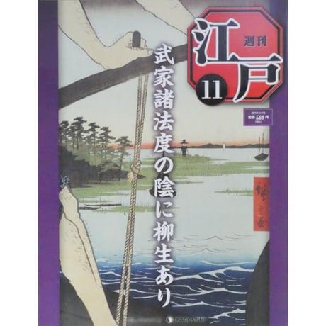 週刊 江戸 全101冊 デアゴスティーニ / 送料込み
