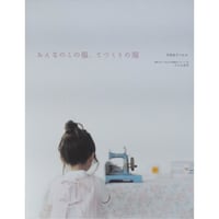 おんなのこの服、てづくりの服 月居良子+H.H. / 文化出版局