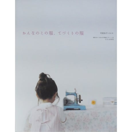 おんなのこの服、てづくりの服 月居良子+H.H. / 文化出版局
