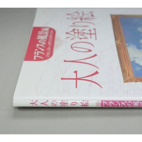 大人の塗り絵 フランスの風景編  河出書房新社