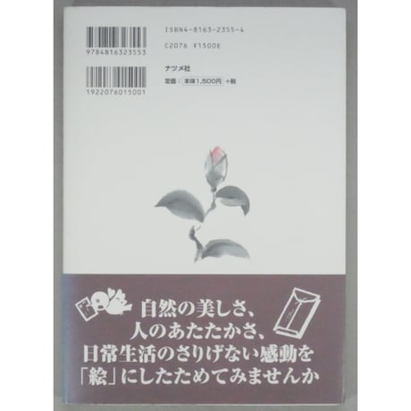 四季折々の絵手紙 やさしい描き方教室 木村襄之 ナツメ社