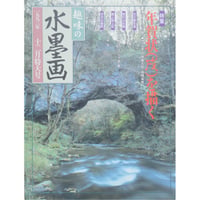 趣味の水墨画 1993年12月号 日本美術教育センター