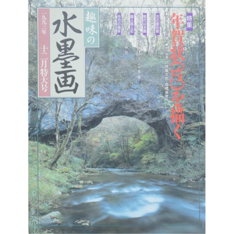 趣味の水墨画 1993年12月号 日本美術教育センター