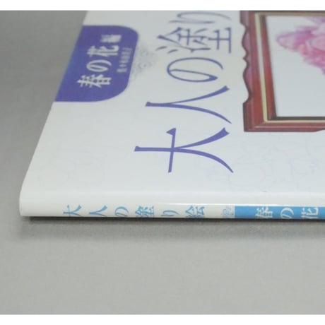 大人の塗り絵 春の花編 佐々木由美子 河出書房新社