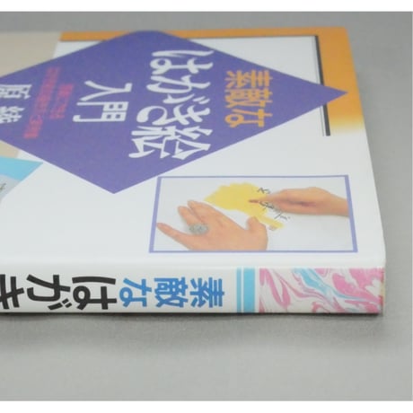 素敵なはがき絵入門 原綾 日本文芸社